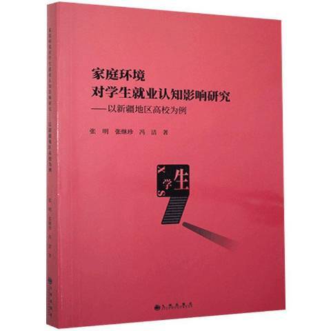 家庭環境對學生業認知影響研究--以地區高校為例