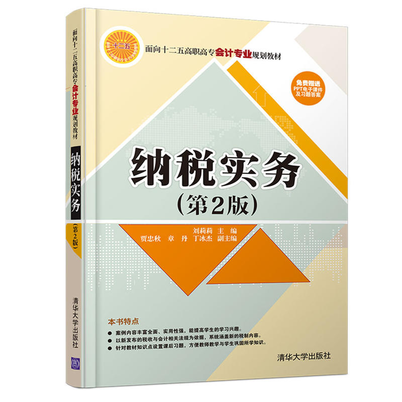 納稅實務（第2版）(2016年清華大學出版社出版的圖書)