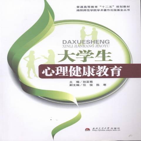 大學生心理健康教育(2013年西南交通大學出版社出版的圖書)