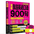 終極旅遊英語口語900句