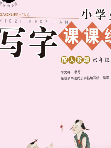 字帖小學生寫字課課練：四年級下冊