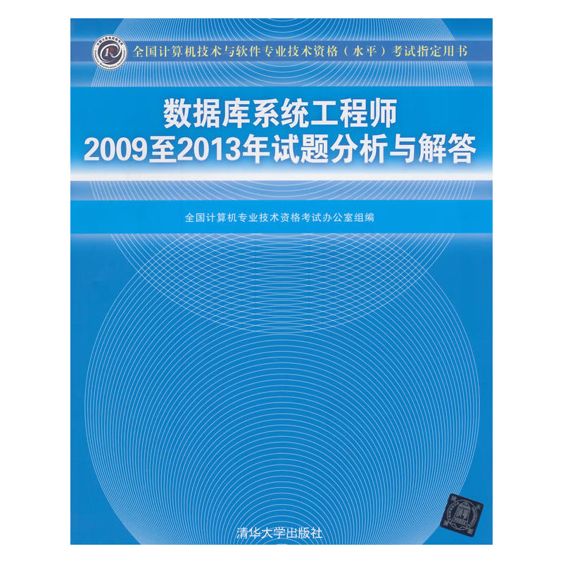 資料庫系統工程師2009至2013年試題分析與解答