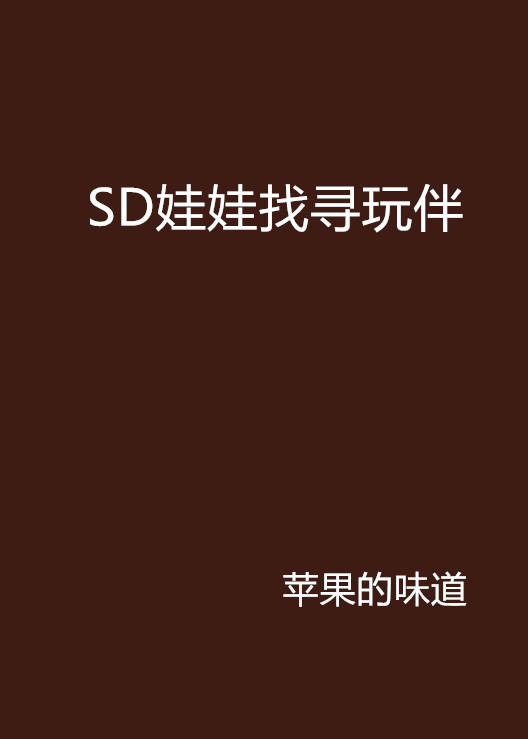 SD娃娃找尋玩伴