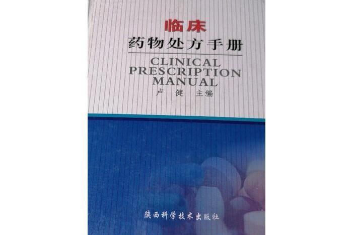 臨床藥物處方手冊(2007年陝西科學技術出版社出版的圖書)