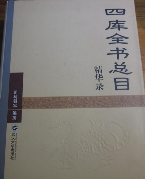 四庫全書總目精華錄