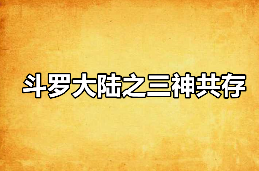 斗羅大陸之三神共存