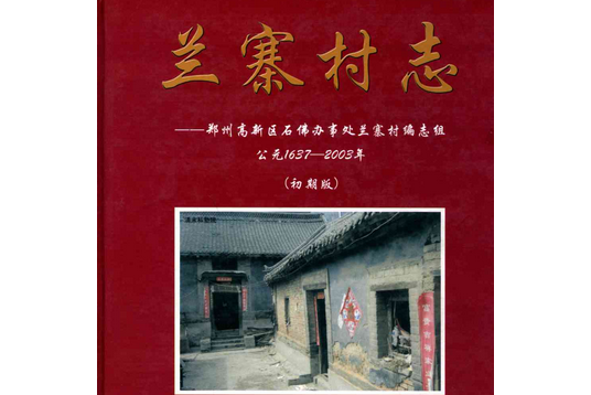 蘭寨村志（公元1637-2003年）