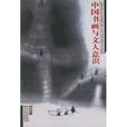 中國書畫與文人意識