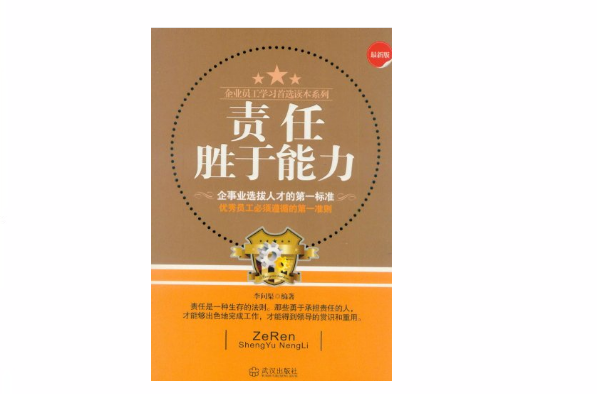 做老闆欣賞的優秀員工：責任勝於能力