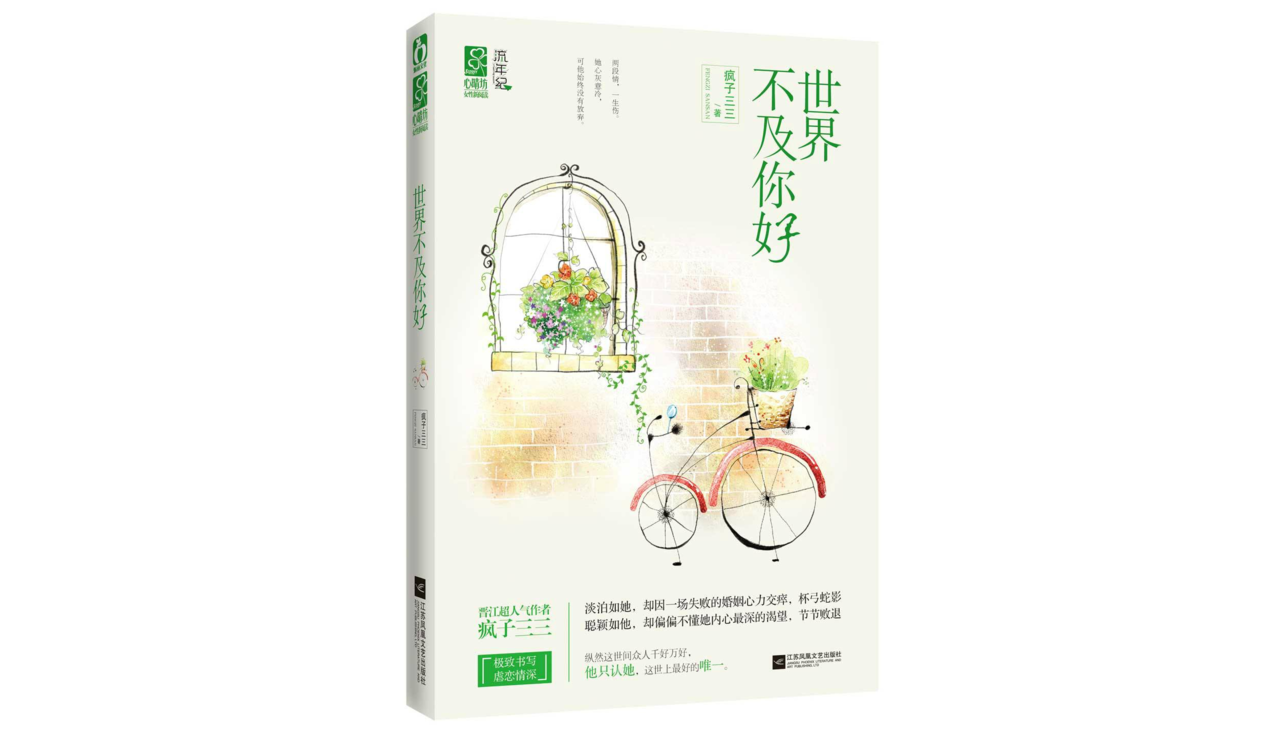 世界不及你好(若初文學網小說)