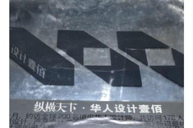 華人設計壹佰(2007年嶺南美術出版社出版的圖書)