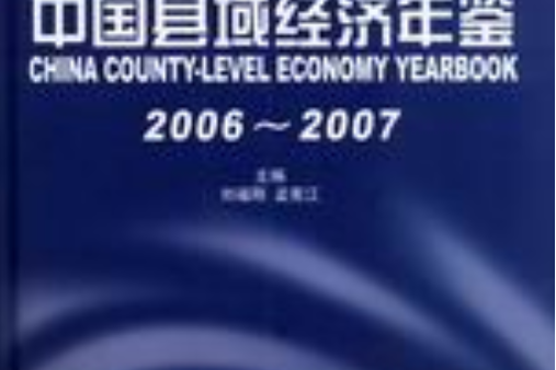 中國縣域經濟年鑑(2006～2007)