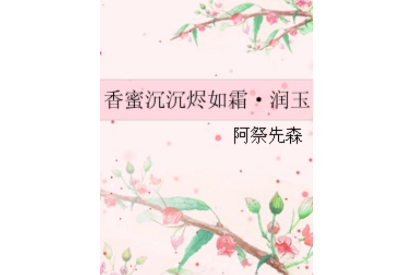 香蜜沉沉燼如霜·素手煙羅