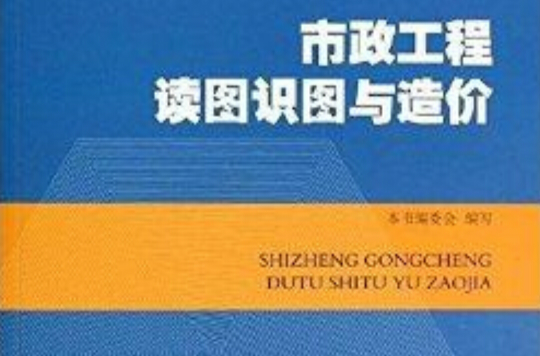 市政工程讀圖識圖與造價