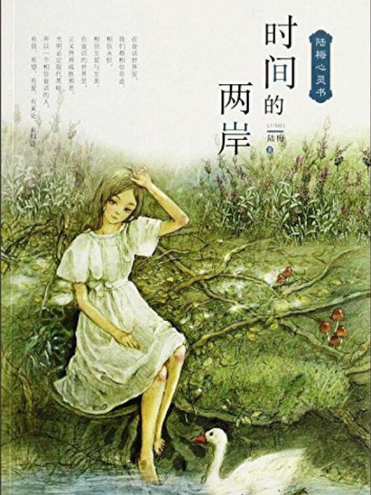 陸梅心靈書：時間的兩岸