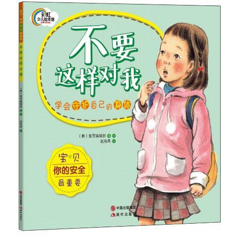 不要這樣對我(2014年現代出版社出版的圖書)