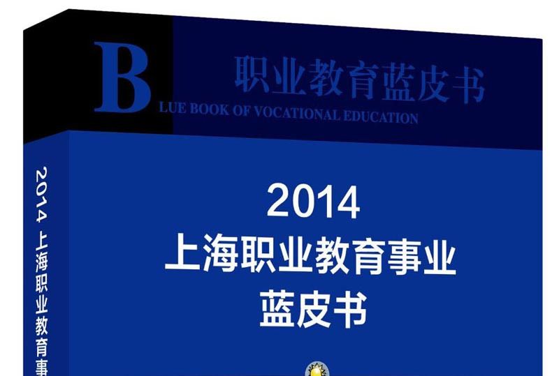 職業教育藍皮書：上海職業教育事業藍皮書2014