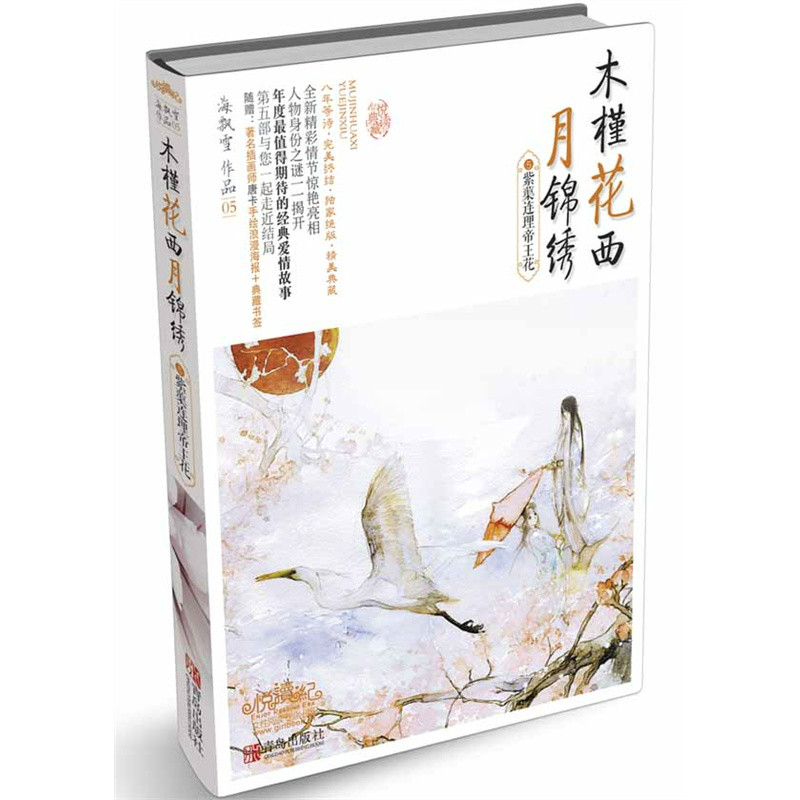 木槿花西月錦繡(海飄雪所著穿越小說)