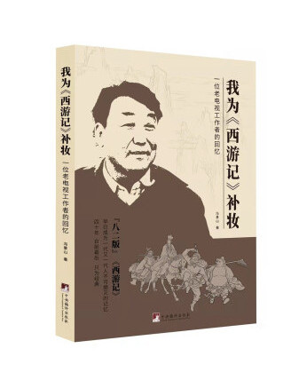 我為《西遊記》補妝