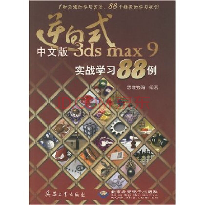 逆向式中文版3dsmax9實戰學習88例