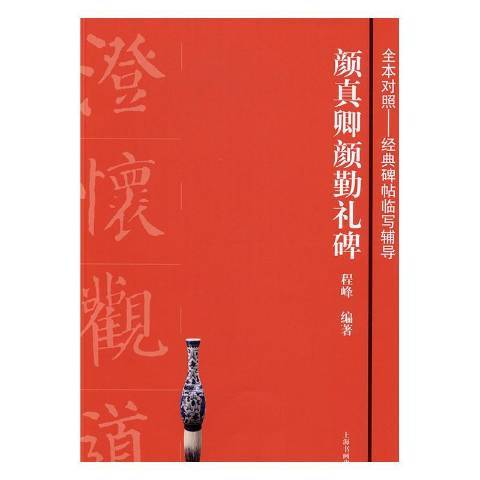 唐顏真卿顏勤禮碑(2016年上海書畫出版社出版的圖書)