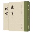 陳書(2021年中華書局出版的圖書)