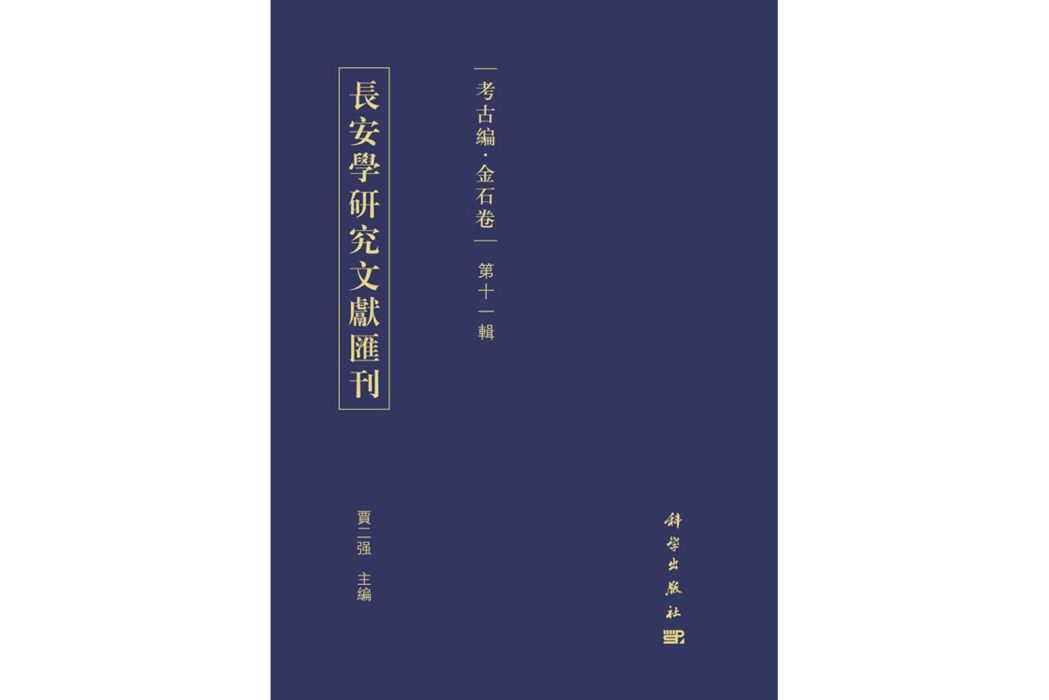 長安學研究文獻彙刊·考古編·金石卷·第十一輯