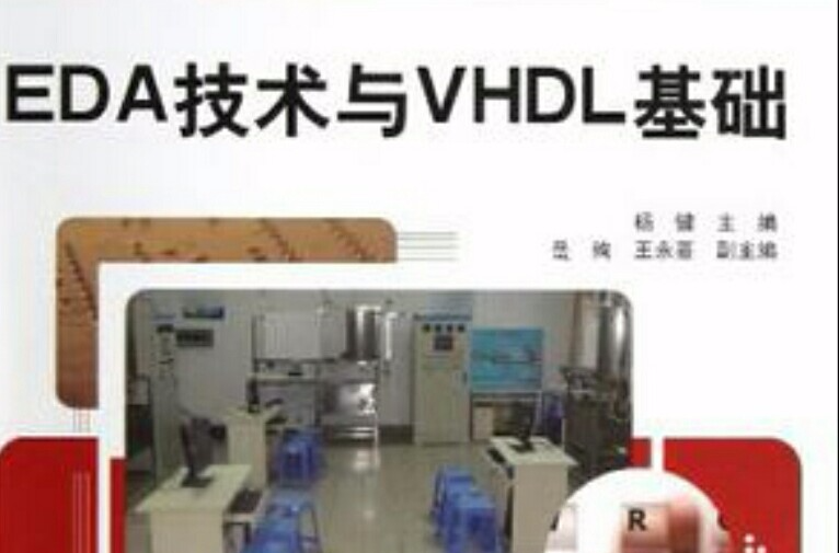 EDA技術與VHDL基礎