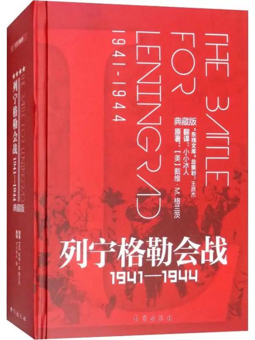 列寧格勒會戰(2018年台海出版社出版的圖書)