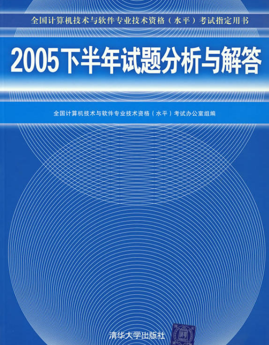 2005下半年試題分析與解答