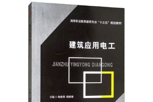 建築套用電工(2019年西南交通大學出版社出版的圖書)