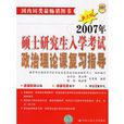 2007年碩士研究生入學考試政治理論課複習指導