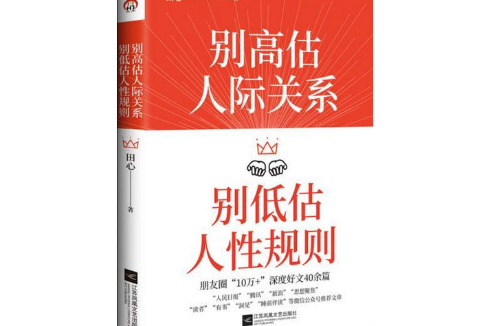 別高估人際關係，別低估人性規則