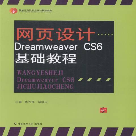 網頁設計：Dreamweaver CS6基礎教程