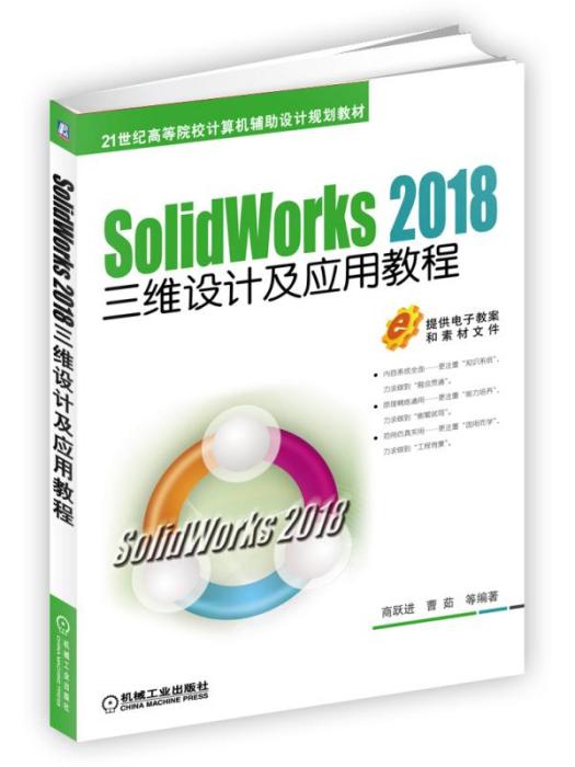 SolidWorks 2018三維設計及套用教程