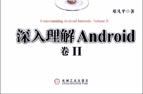 深入理解Android(深入理解Android：卷I)