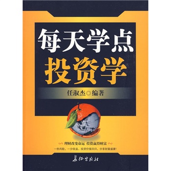 每天學點投資學(丹陽主編書籍)