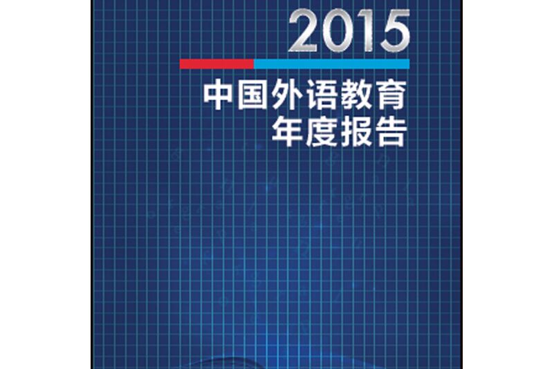 2015中國外語教育年度報告