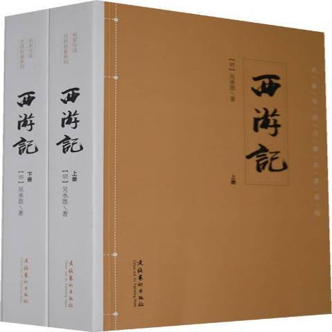 西遊記(2014年文化藝術出版社出版的圖書)
