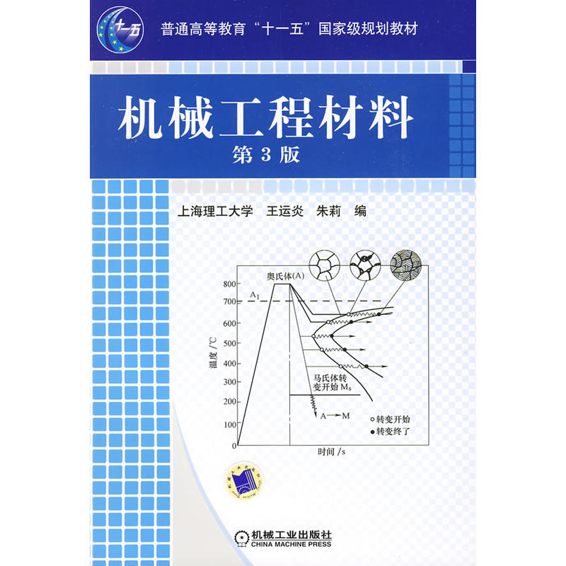 機械工程材料(王運炎編著圖書)