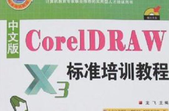 中文版CoreIDRAW X3標準培訓教程