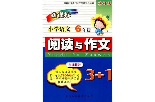 新課標國小語文閱讀與作文3+1