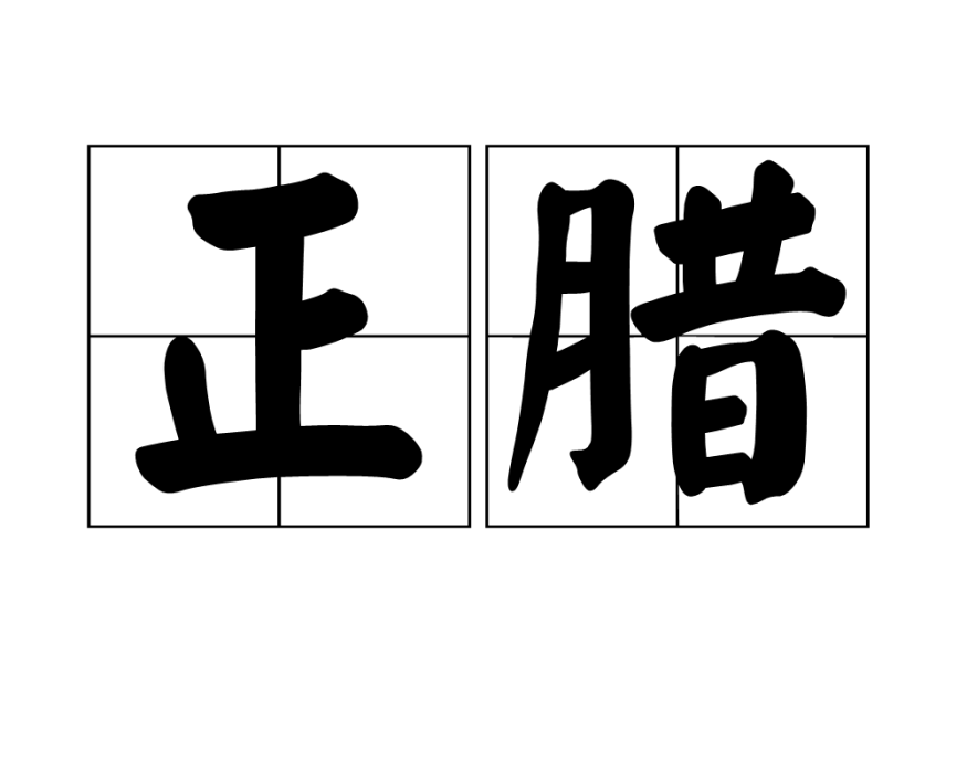 正臘