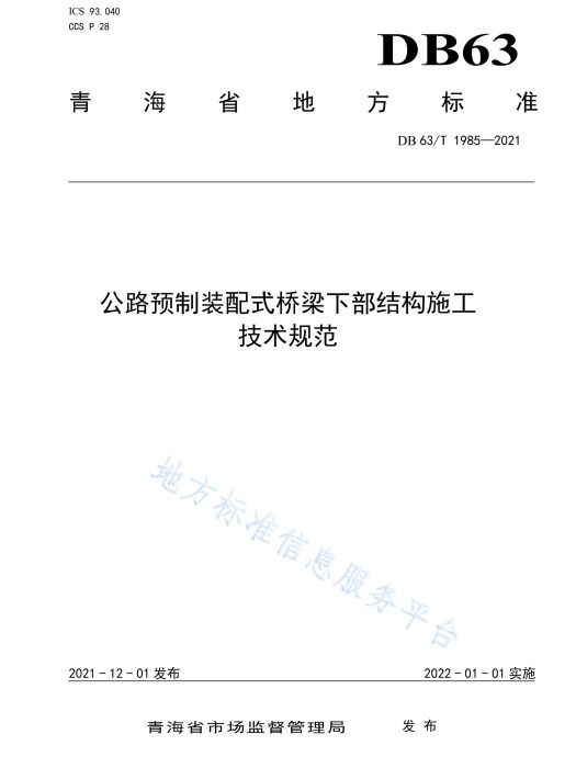 公路預製裝配式橋樑下部結構施工技術規範