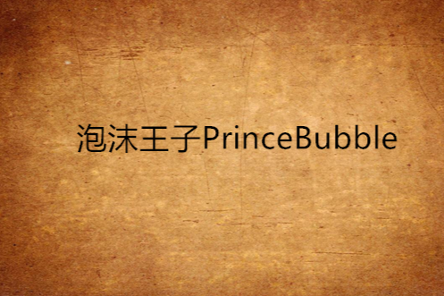 泡沫王子PrinceBubble