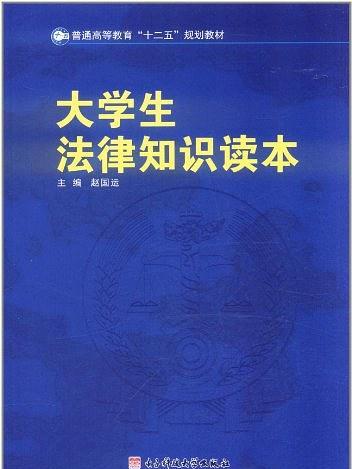 大學生法律知識讀本(2011年電子科技大學出版社出版的圖書)