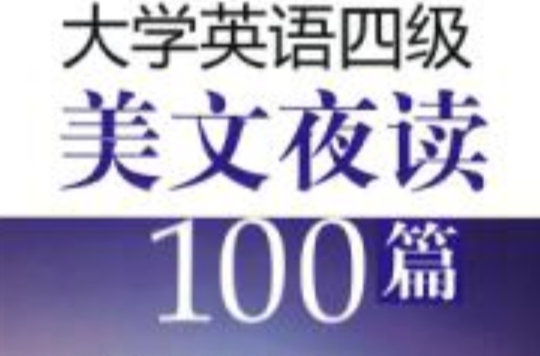 新東方名師大學英語四級美文夜讀100篇