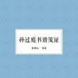 孫過庭書譜箋證(2016年浙江人民美術出版社出版的圖書)