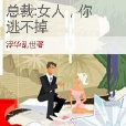 總裁：女人，你逃不掉