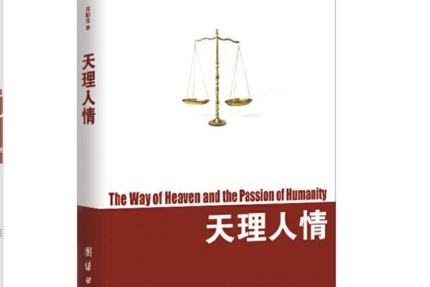 天理人情(2011年團結出版社出版的圖書)